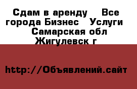 Сдам в аренду  - Все города Бизнес » Услуги   . Самарская обл.,Жигулевск г.